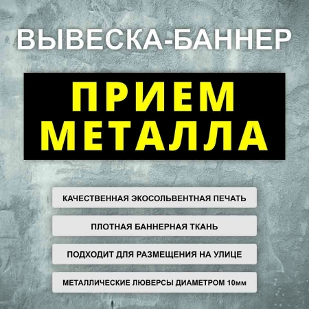 Баннер «Прием металла», черный